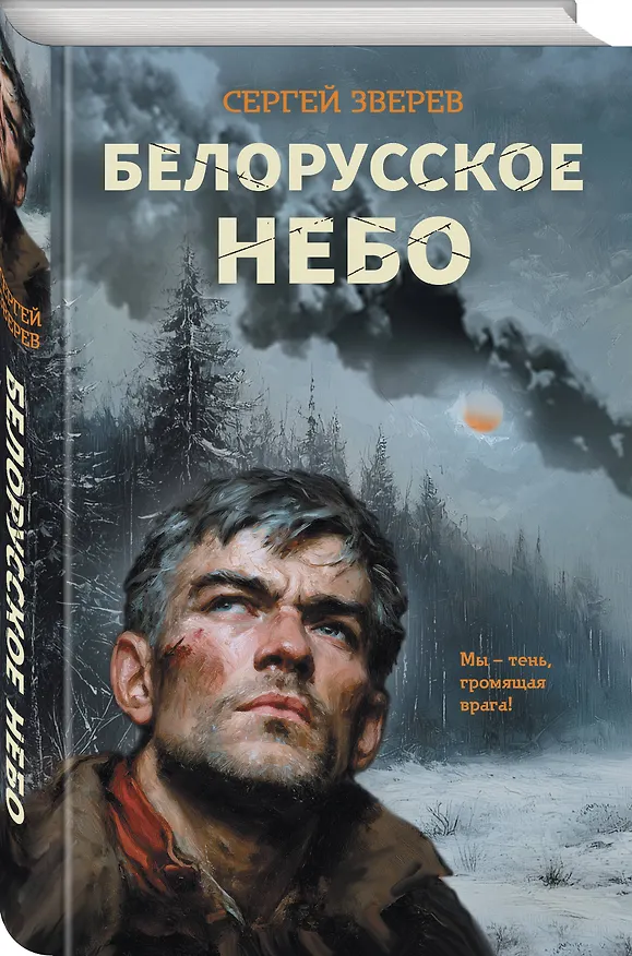 Книга Белорусское небо (Сергей Зверев) — 4