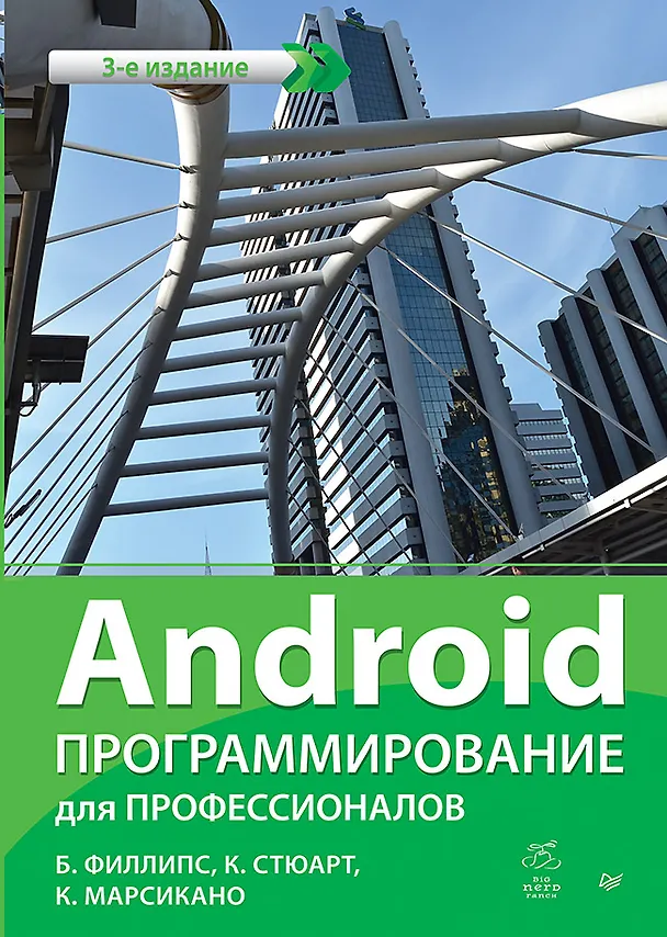 Книга Android. Программирование для профессионалов. 3-е издание (Билл Филлипс, Кристин Марсикано, Крис Стюарт) — 1