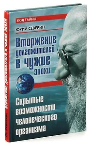 Вторжение долгожителей в чужие эпохи. Скрытые возможности человеческого организма