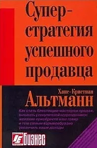 Суперстратегия успешного продавца. Альтманн Х. (Интерэксперт)