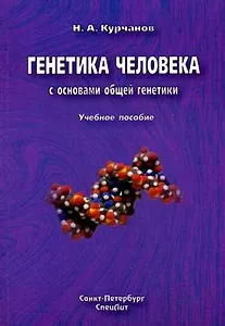 Генетика человека с основами общей генетики : руководство для самоподготовки