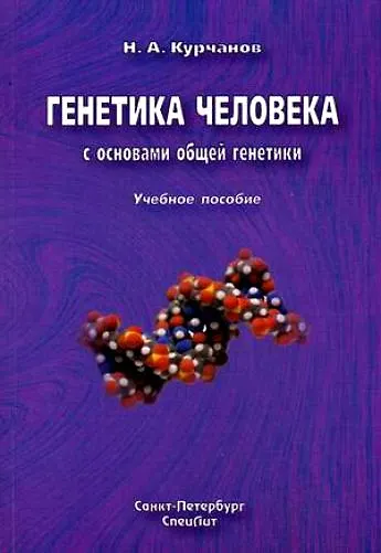 Книга Генетика человека с основами общей генетики : руководство для самоподготовки (Николай Курчанов) — 1