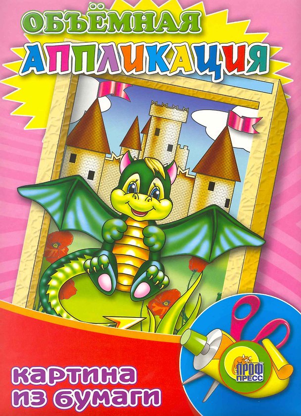 Книга Объёмная Аппликация "Дракончик" () — 1