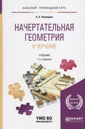 Начертательная геометрия и черчение. Учебник — 2668061 — 1