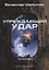 Упреждающий удар. Книга 2. Цикл "Аррадакт" — 2767001 — 1