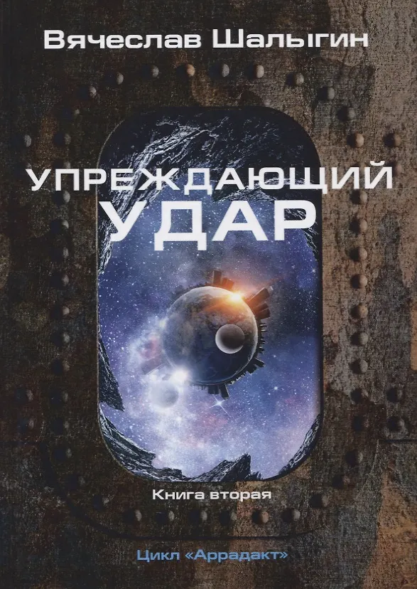 Книга Упреждающий удар. Книга 2. Цикл "Аррадакт" (Вячеслав Шалыгин) — 1