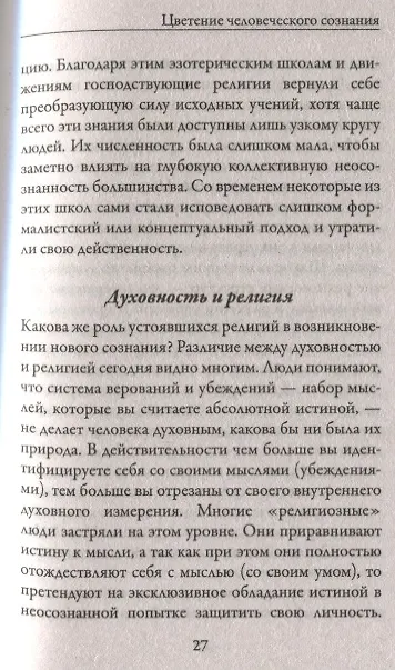 Книга Новая земля. Пробуждение к своей жизненной цели (Экхарт Толле) — 3