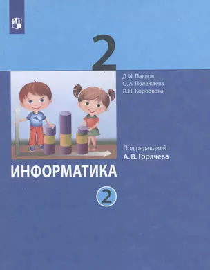 Информатика. 2 класс. В 2-х частях. Часть 2. Учебник (комплект из 2-х книг) — 2949616 — 1