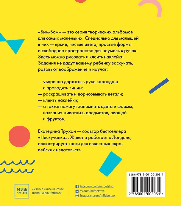 Книга Бим-бом. Желтый альбом. Рисуем и клеим наклейки (Екатерина Трухан) — 2