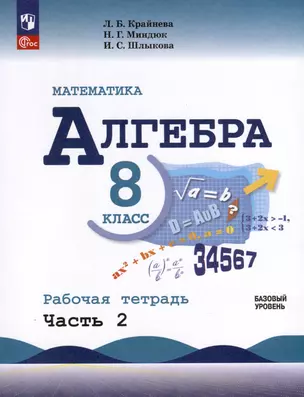 Математика. Алгебра. 8 класс. Базовый уровень. Рабочая тетрадь. Часть 2 — 3018128 — 1