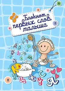 Блокнот первых слов малыша.