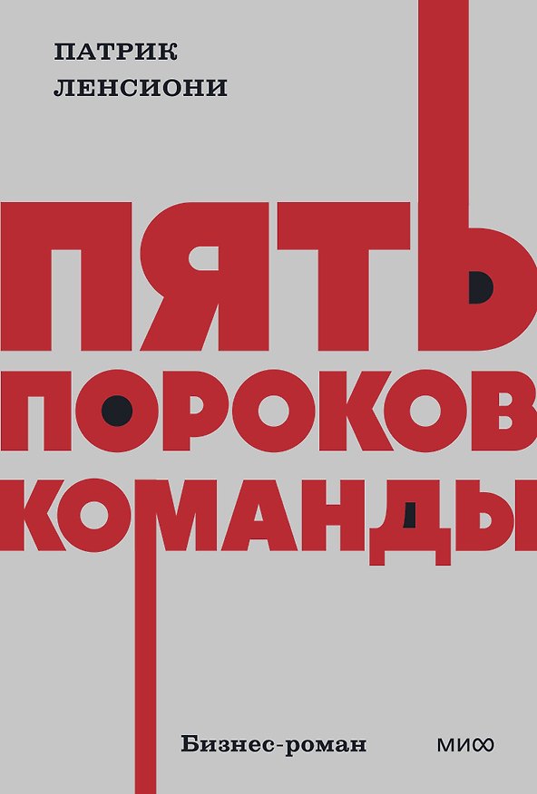 Книга Пять пороков команды. NEON Pocketbooks (Патрик Ленсиони) — 1