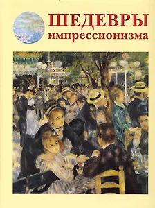 Шедевры импрессионизма