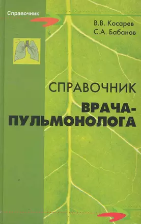 Справочник врача-пульмонолога — 2252982 — 1