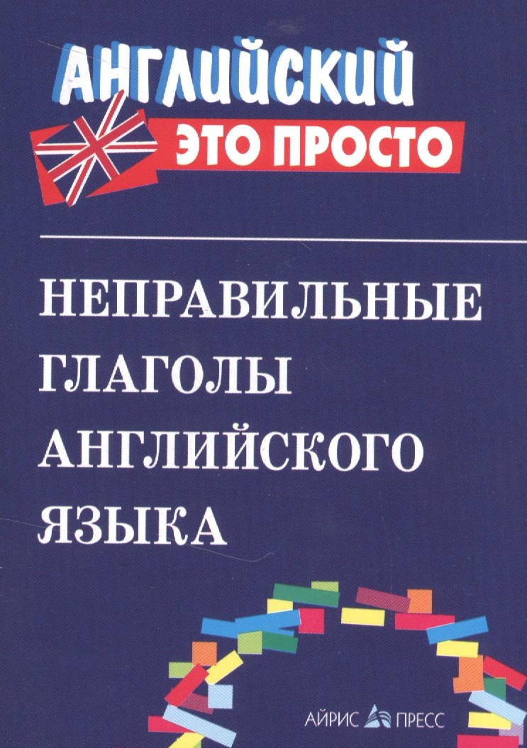 

Неправильные глаголы английского языка.