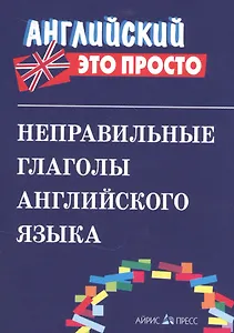 Неправильные глаголы английского языка.