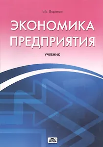 Экономика предприятия:Уч.