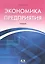 Экономика предприятия:Уч. — 2555805 — 1