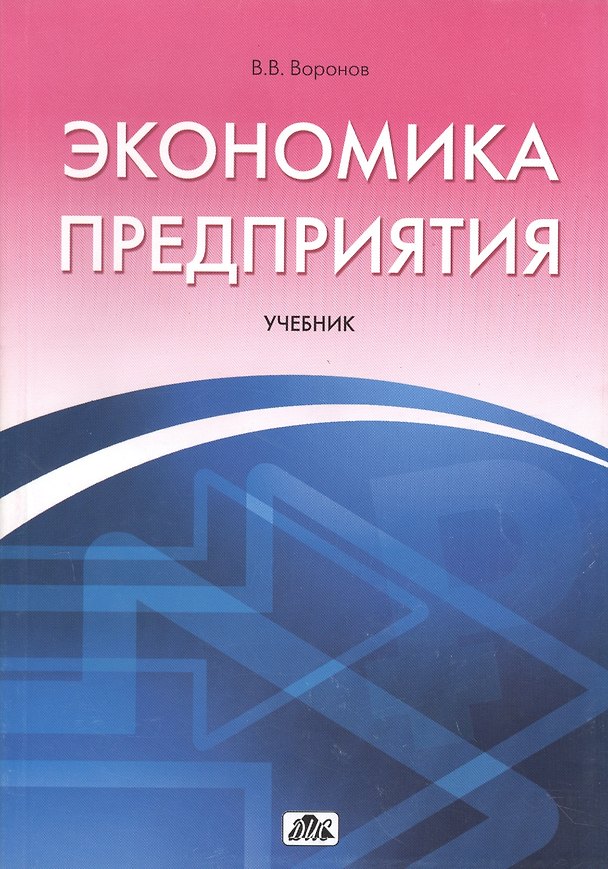 Книга Экономика предприятия:Уч. () — 1