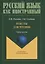 Тексты для чтения. Учебное пособие — 2744047 — 1
