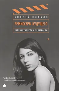 Режиссеры будущего. Индивидуалисты и универсалы