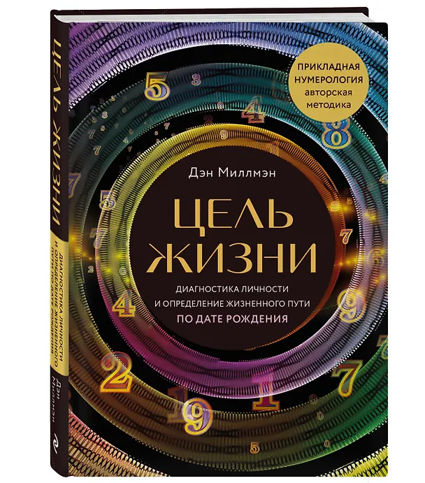 Книга Цель жизни. Диагностика личности и определение жизненного пути по дате рождения (переиздание книги "Большая книга нумеролога") (Дэн Миллмэн) — 4
