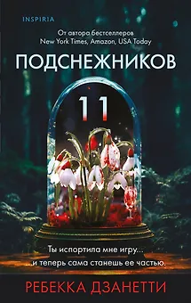 Одиннадцать подснежников (#1)