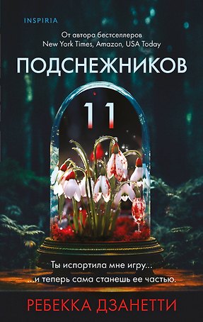 Одиннадцать подснежников (#1)