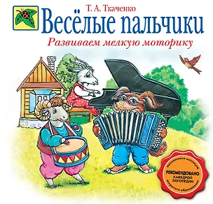 Книга Веселые пальчики: Развиваем мелкую моторику (Татьяна Ткаченко)