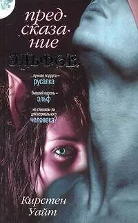Книга Предсказание эльфов: [роман, пер. с англ.] (Кирстен Уайт)