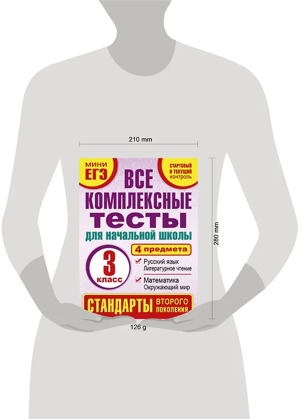 Книга Все комплексные тесты для начальной школы. Математика, окружающий мир, русский язык, литературное чтение. (Стартовый и текущий контроль). 3 класс (Марина Танько) — 3