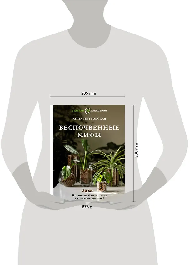 Книга Что должно быть в горшке у комнатных растений. Беспочвенные мифы (Анна Петровская) — 10