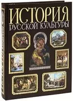 История русской культуры — 2107496 — 1