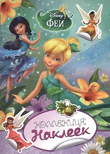 Disney. Феи. Коллекция наклеек