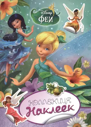 Disney. Феи. Коллекция наклеек — 2439340 — 1