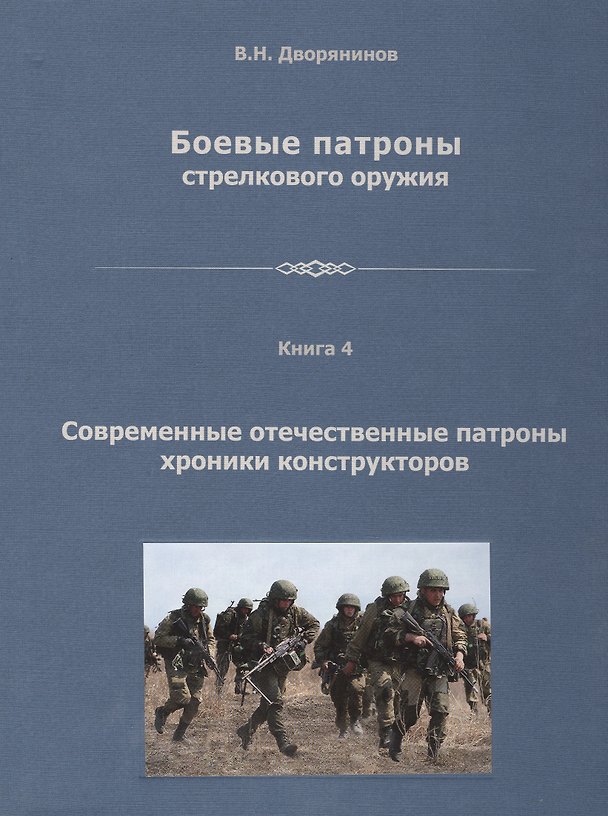 Книга Боевые патроны стрелкового оружия В 4 кн. Кн.4 Современные отечественные… (Дворянинов) () — 1