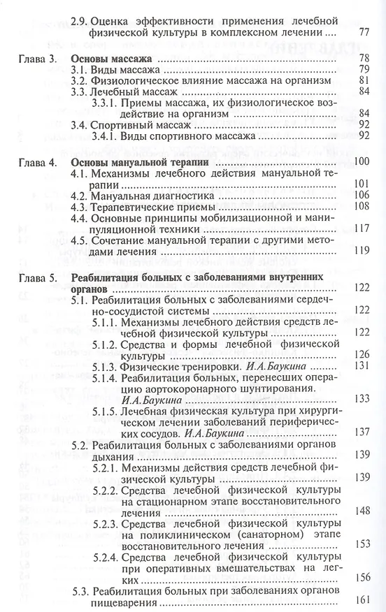 Книга Лечебная физическая культура и спортивная медицина (Епифанов) (Виталий Епифанов) — 3