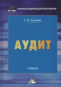 Аудит Учебник (3 изд.) (УчИздБакалавр) Скачко