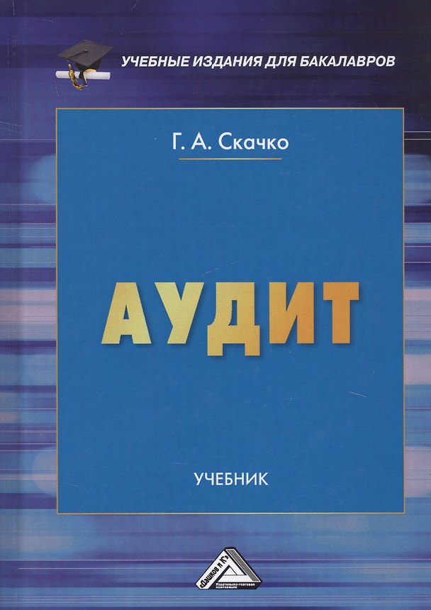 Книга Аудит Учебник (3 изд.) (УчИздБакалавр) Скачко () — 1