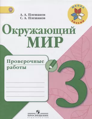 Окружающий мир. 3 класс. Проверочные работы: учебное пособие для общеобразовательных организаций. ФГОС /УМК "Школа России" — 2658530 — 1