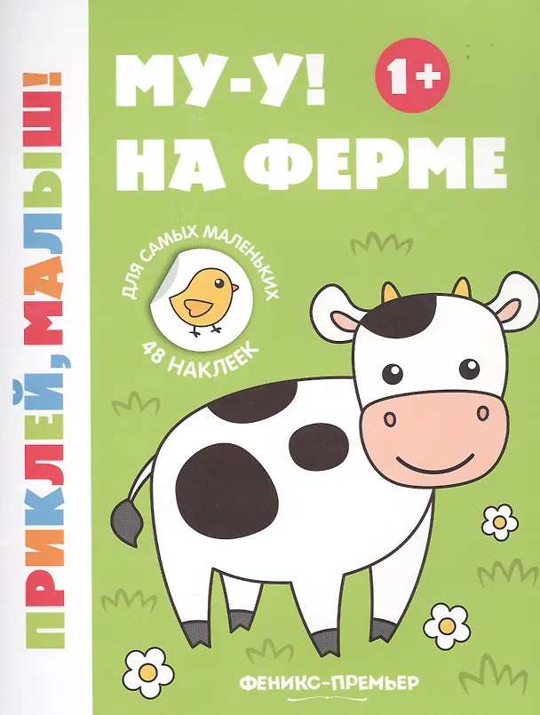 Книга Му-у! На ферме () — 1