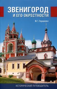 Звенигород и его окрестности. Исторический путеводитель