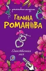 Книга Единственная моя: роман (Галина Романова)