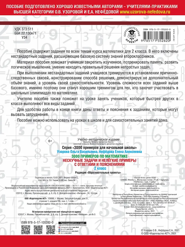 Книга 3000 примеров по математике. Нескучные задачи и нелегкие примеры. С ответами и пояснениями. 2 класс (Елена Нефедова, Ольга Узорова) — 2