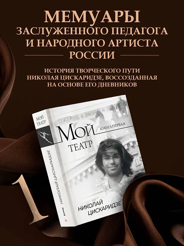 Книга Мой театр (Николай Цискаридзе) — 6