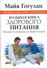 Книга Энциклопедия здоровья. Большая книга здорового питания. Питание и очищение от Майи Гогулан (Майя Гогулан)