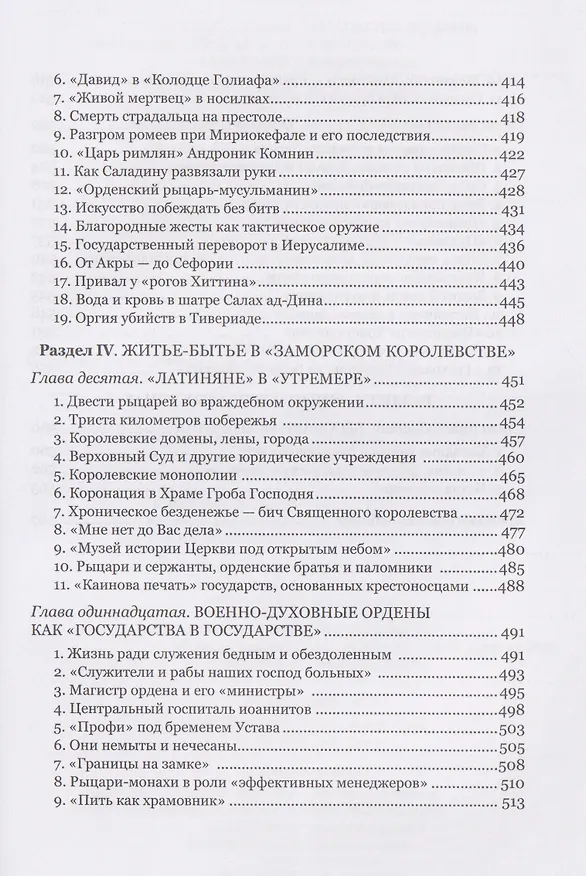 Книга Крестоносцы в «Заморье» (Вольфганг Акунов) — 6