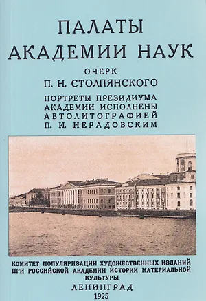 Книга Палаты академии наук 1725-1925 (Пётр Столпянский)