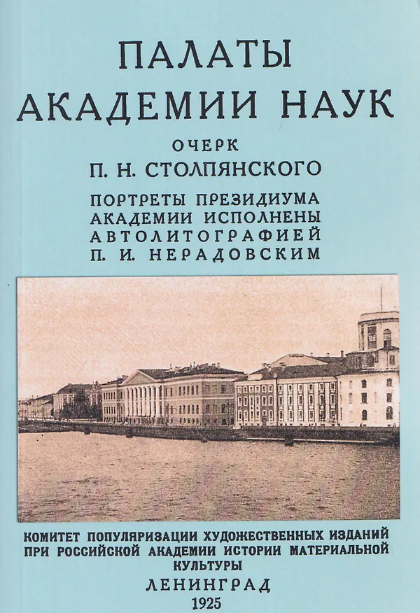Книга Палаты академии наук 1725-1925 (Пётр Столпянский) — 1