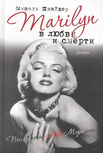Marilyn в любви и смерти. Последняя любовь Мэрилин